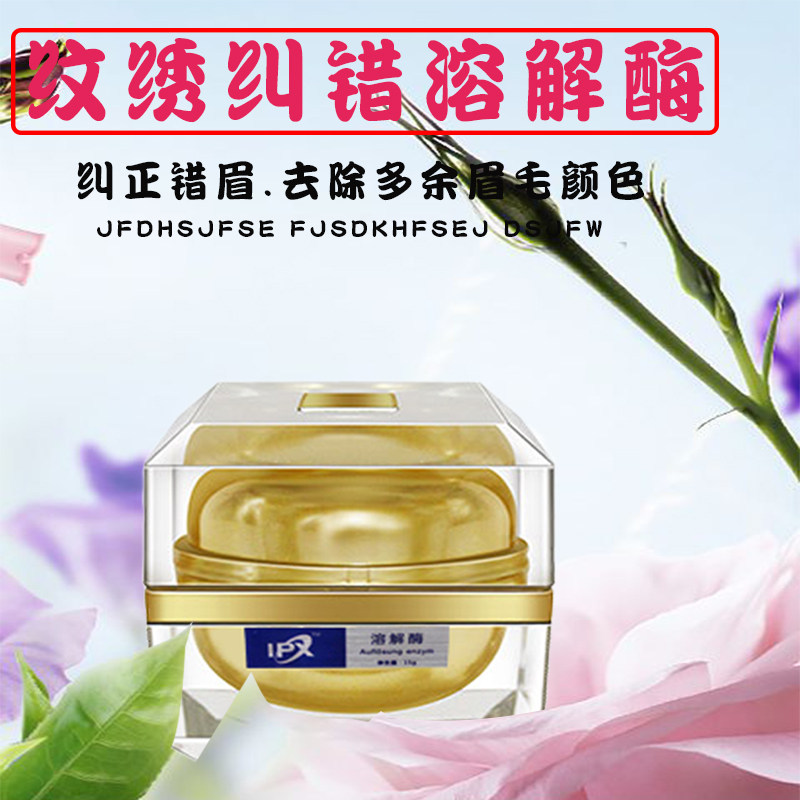 溶解酶褪色剂半永久修改液洗眉膏