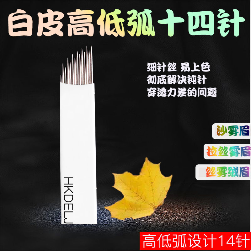 高低弧14针韩式半永久线条刀片