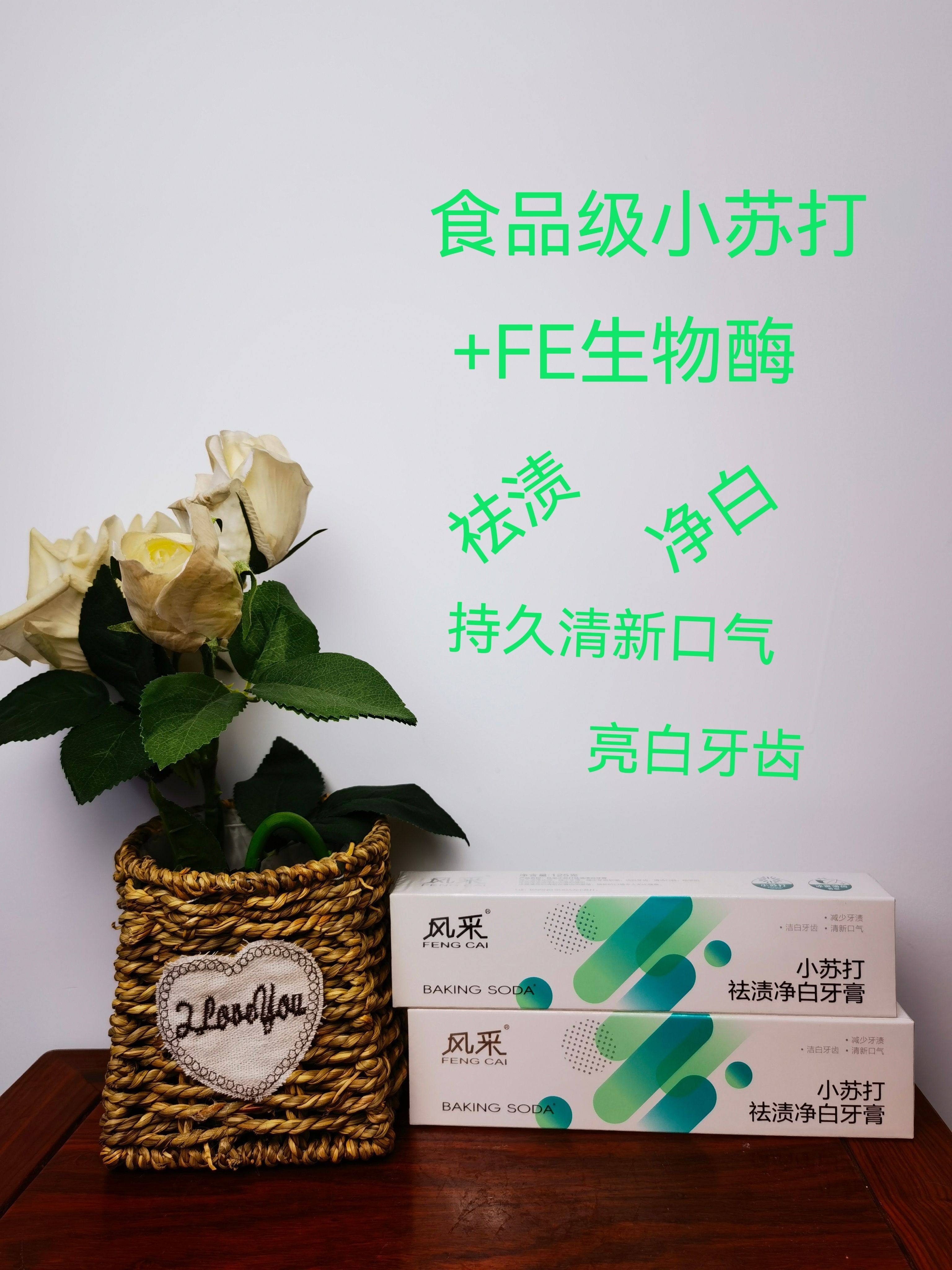 风采小苏打fe生物酶食品级祛渍净白强健牙龈孕妇男女绿色牙膏