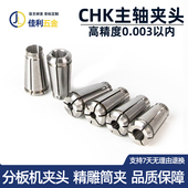 CHK国产夹头3060分板机高精度主轴筒夹高精度夹头chK 3.175