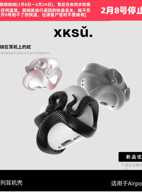 XKSU粉蛇原创全包耳机壳适用AirPodsPro3保护套AirPods4保护套苹高级耳机套Pro3三代保护套airpro2保护壳