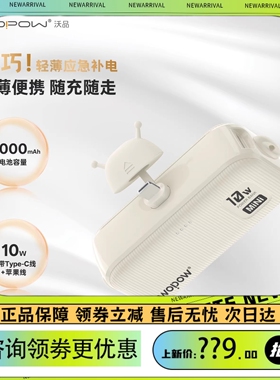 沃品WOPOW小蜜蜂口袋充电宝 L37小蜜蜂自带线移动电源LP