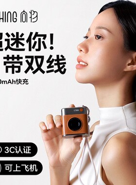 向物小巧便携自带线充电宝手机专用超迷你10000mAh快充可爱移动电