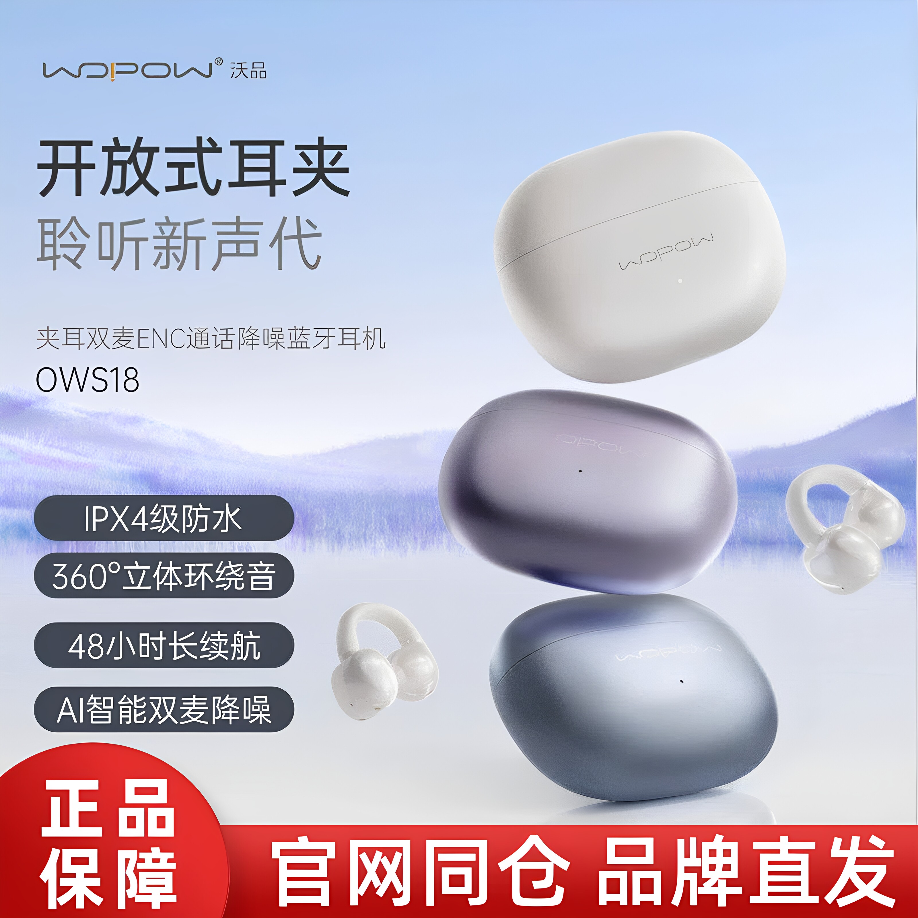 wopow/沃品 OWS18耳夹式蓝牙耳机不入耳高音质运动跑步无感舒适