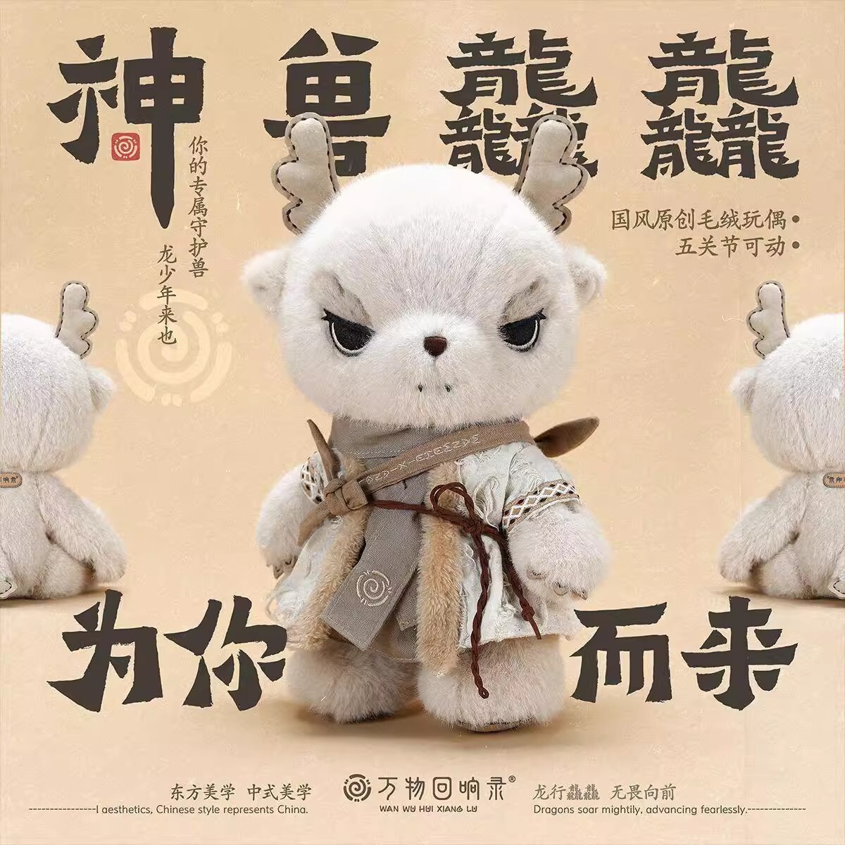 万物回响录五关节玩偶守护神兽