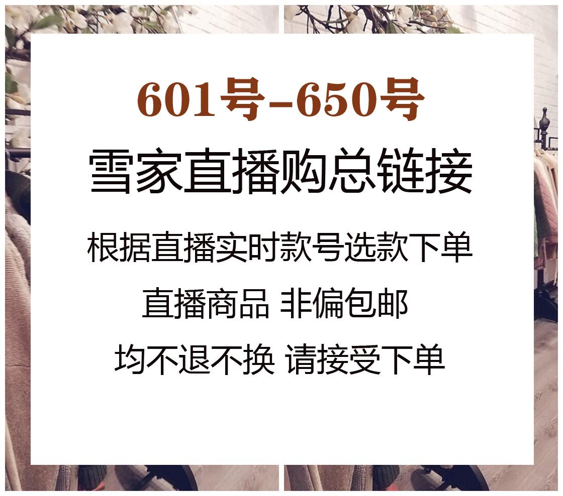 4月27直播购601-650雪家周六福利系列~付款秒发不退换