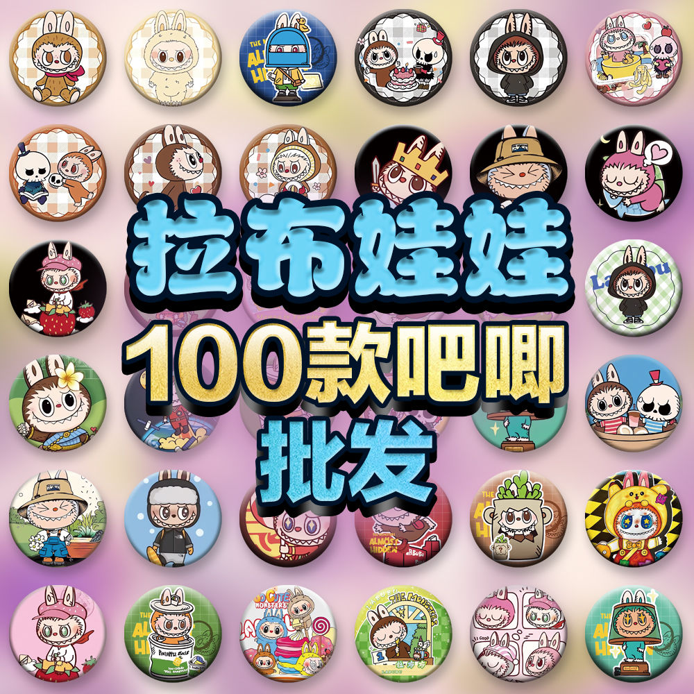 LABUBU 拉布布徽章动漫卡通吧唧书包装饰谷子58mm胸章挂饰小学生