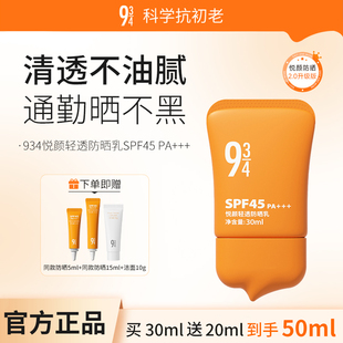 934悦颜防晒霜夏季 SPF45 男女通勤军训清爽隔离防晒乳敏感肌正品
