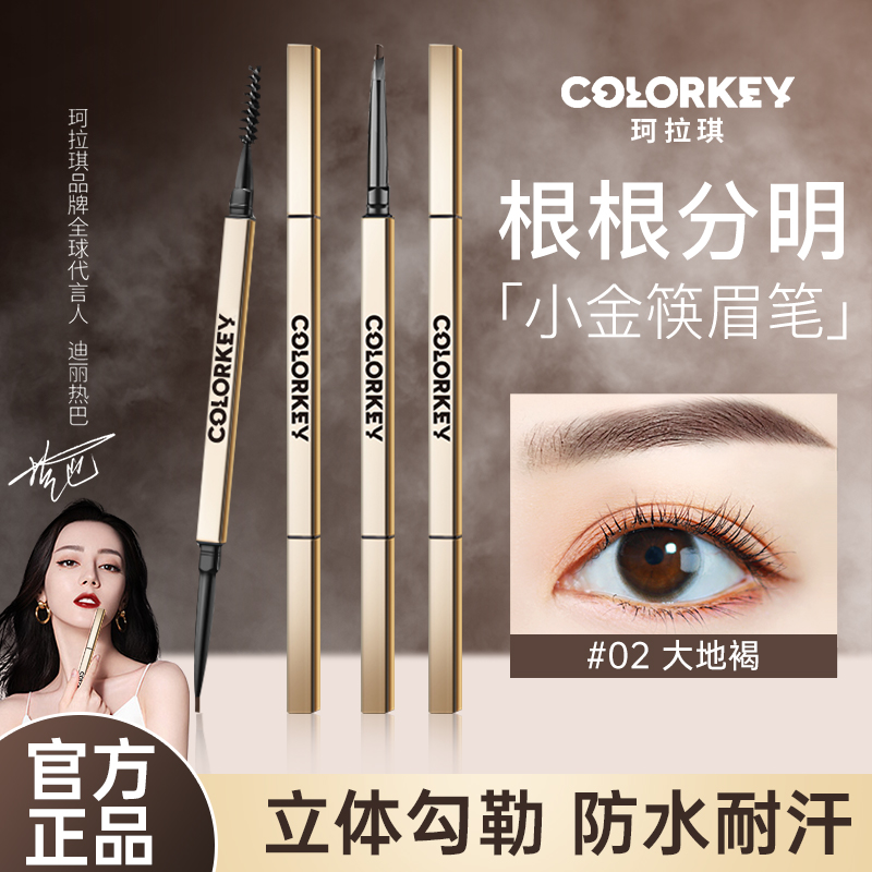 colorkey珂拉琪小金条眉笔持久