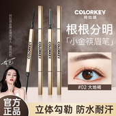 colorkey珂拉琪小金条眉笔防水持久不脱色女懒人专用极细小金筷子