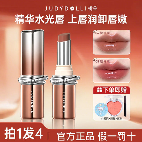 Judydoll橘朵精华口红唇膏胶原103滋润保湿唇釉105唇蜜镜面水光女