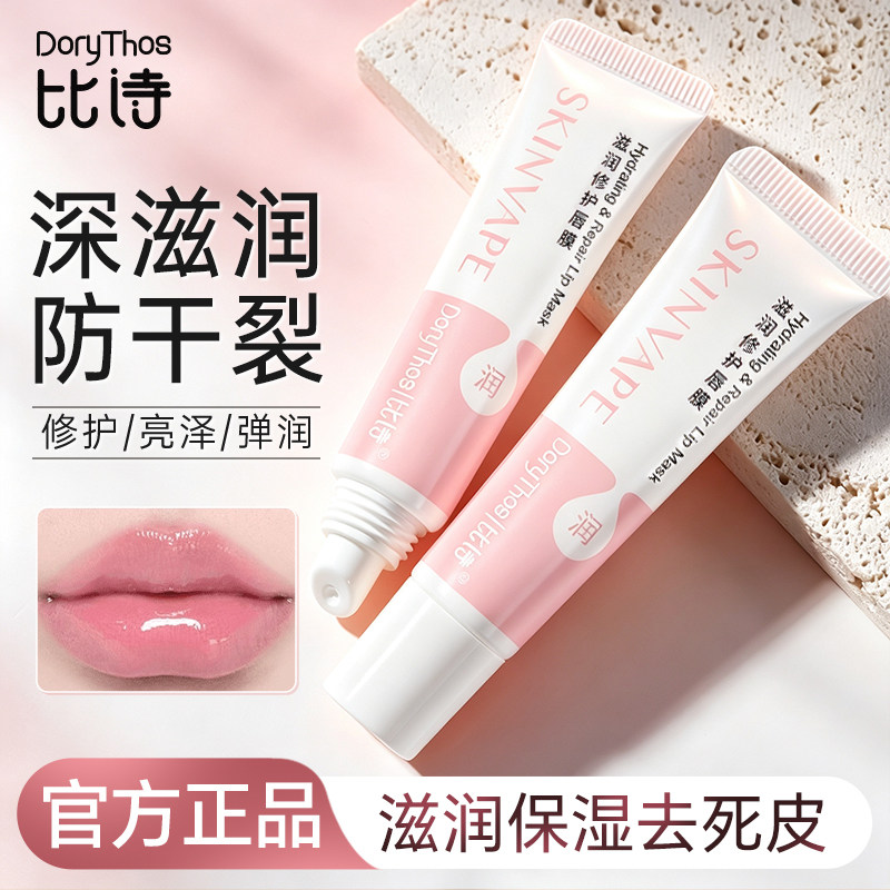 比诗唇膜女保湿滋润补水防干裂淡化去死皮唇纹唇膏官方正品旗舰店图片