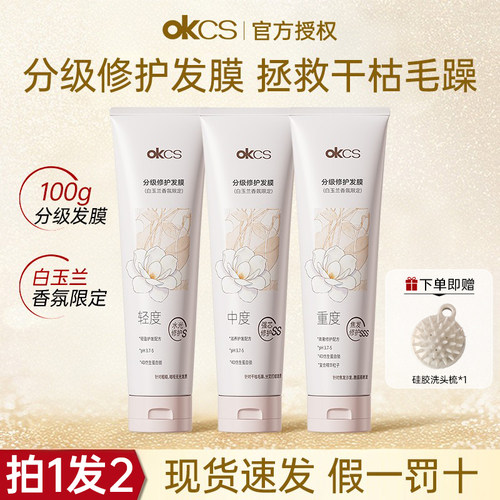 【白玉兰香氛限定】OKCS分级修护发膜改善毛躁干枯烫染受损护发素