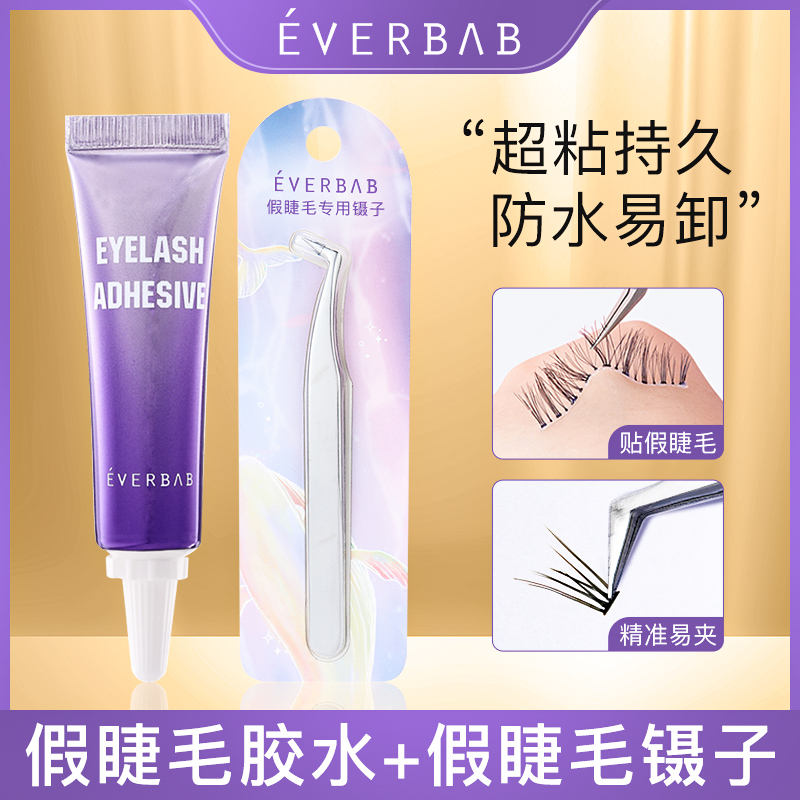 everbab假睫毛镊子胶水夹子自嫁接超粘持久美睫店专用防过敏正品