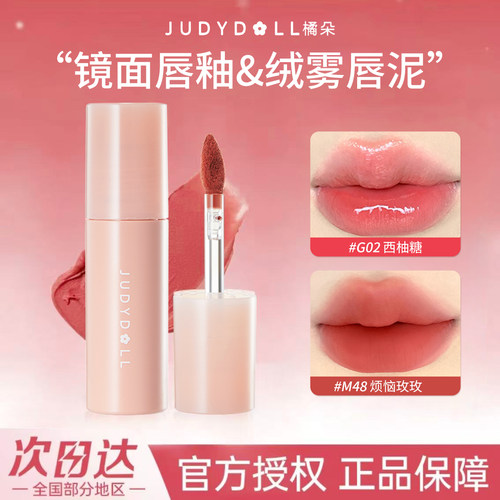 Judydoll橘朵镜面唇釉哑光雾面唇泥镜面水光口红G02显白日常素颜