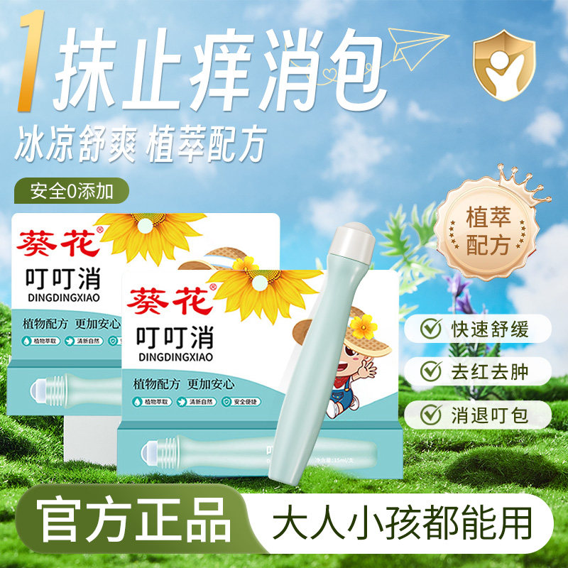 【2支装】葵花叮叮消蚊虫叮咬