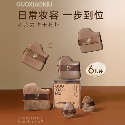 【买1发18】郭小妞巧克力粉扑