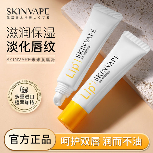 skinvape保湿滋润未来润唇膏