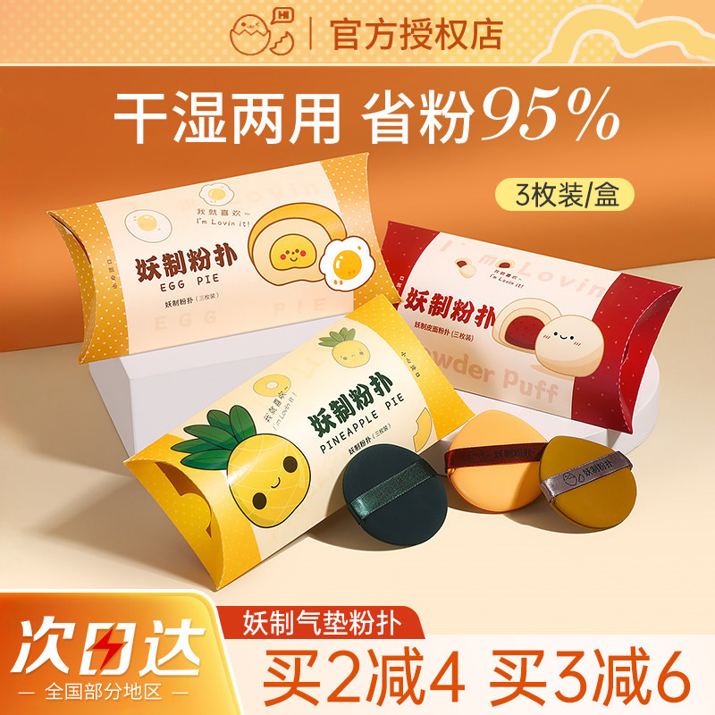 妖制蛋黄派粉扑菠萝派皮面气垫海绵化妆棉蛋垫干湿两用定妆美妆蛋,彩妆/香水/美妆工具,美妆蛋/扑/海绵,淘宝优惠券,粉丝福利购,淘宝优惠卷