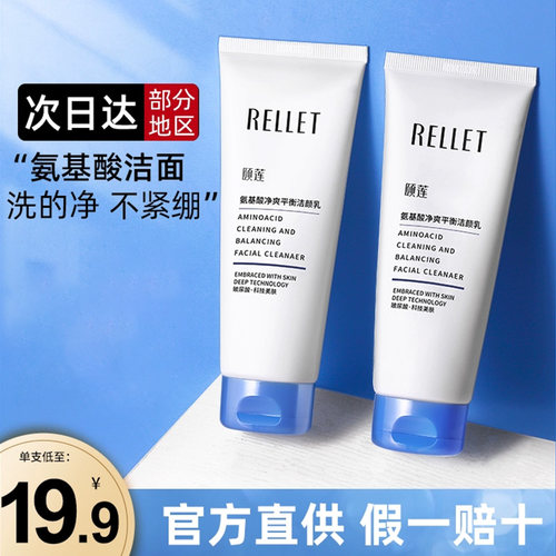 官方直供Rellet/颐莲清洁洗面奶