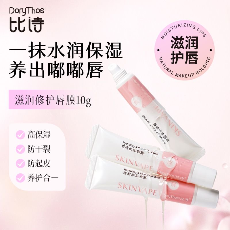 比诗唇膜女保湿滋润补水防干裂淡化去死皮唇纹唇膏官方正品旗舰店图片