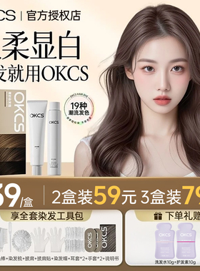 OKCS染发膏染发剂显白男植物纯女在家染亚麻灰棕伦敦奶咖官方正品