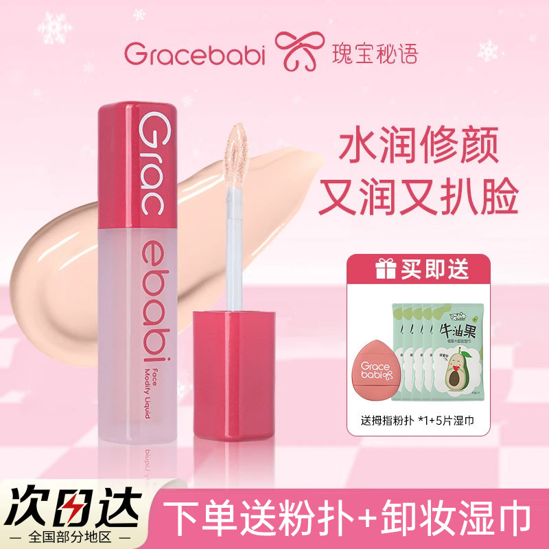 Gracebabi沁润无瑕面部修颜液修容高光立体自然水润面部提亮肤色