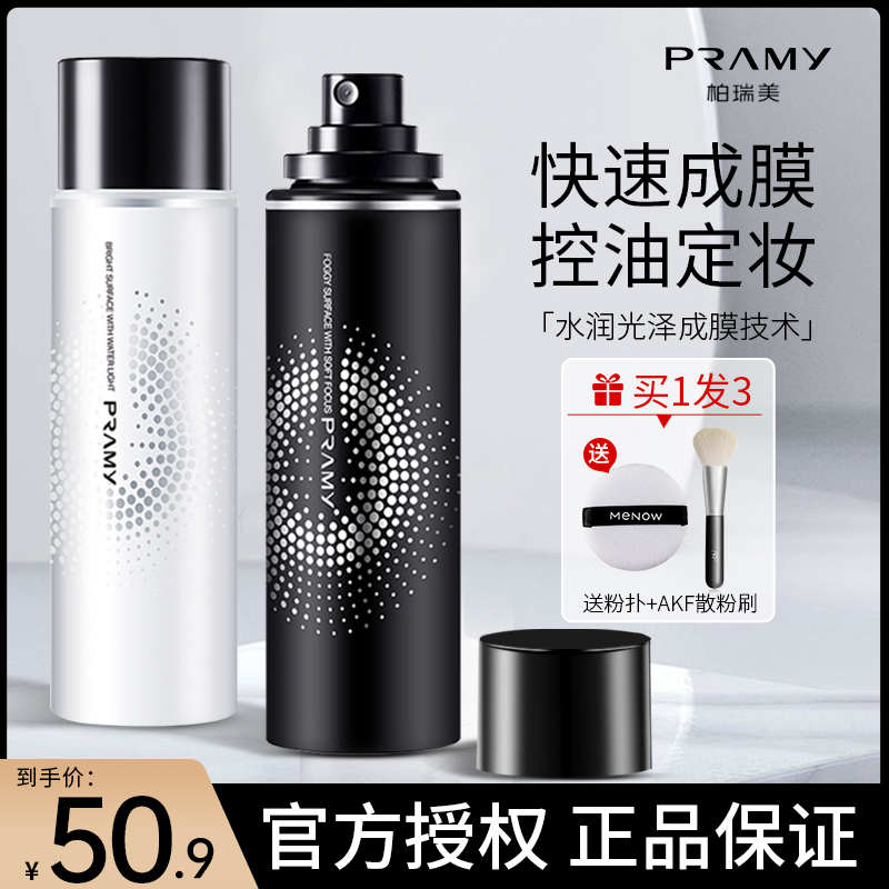 PRAMY/柏瑞美定妆喷雾持久控油防水定妆秋冬季快速成膜干油皮新娘