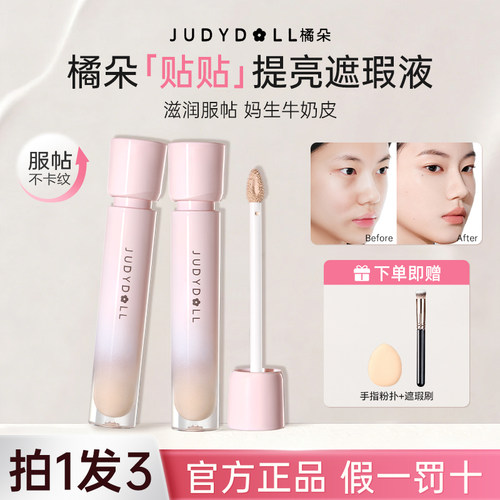 Judydoll橘朵高光提亮遮瑕液膏面部女遮盖斑点黑眼圈脸部正品官方