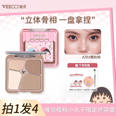 VEECCI唯资樱桃小丸子联名款自在易绘高光四色修容盘持久易上色女