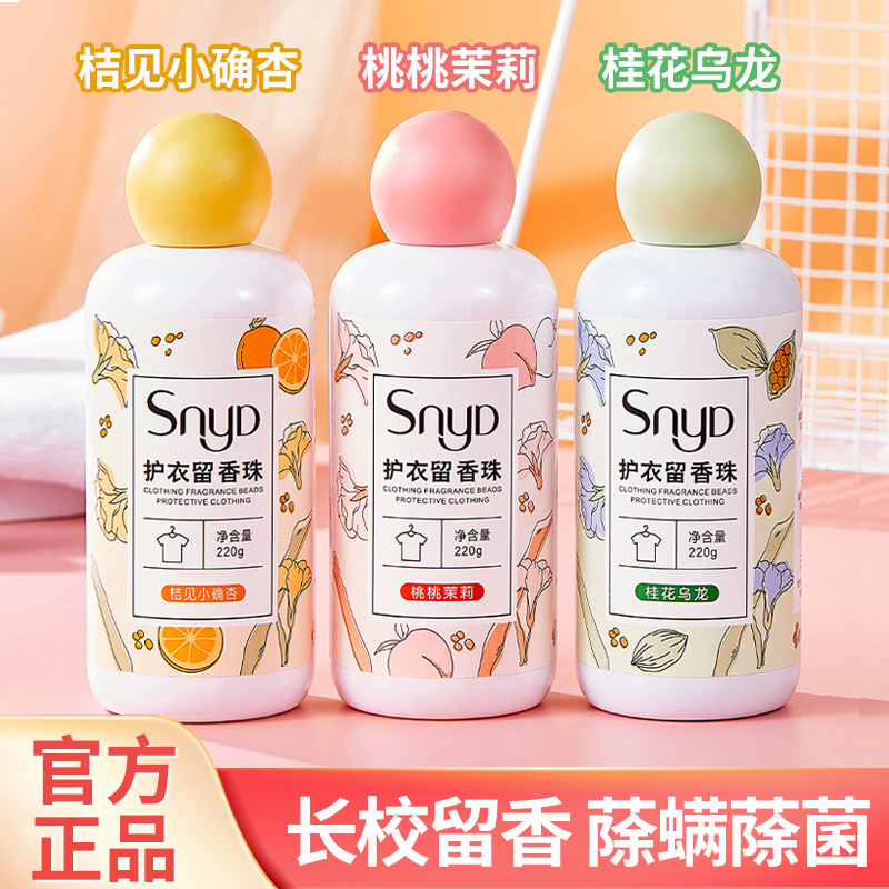 snyd留香珠洗衣服家用持久香味