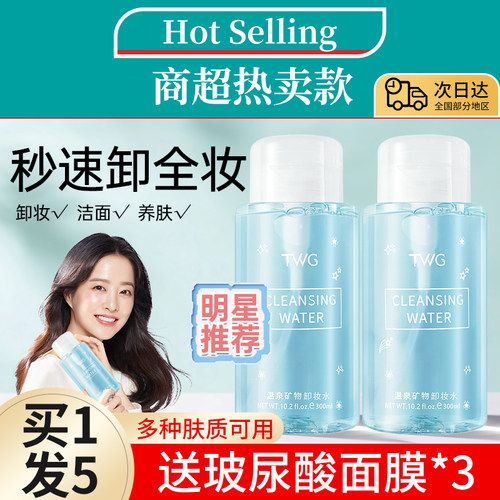 TWG卸妆水按压瓶眼脸唇温和卸妆