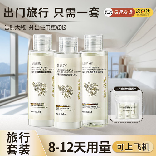 【山茶花】洗护沐浴三件套旅行装