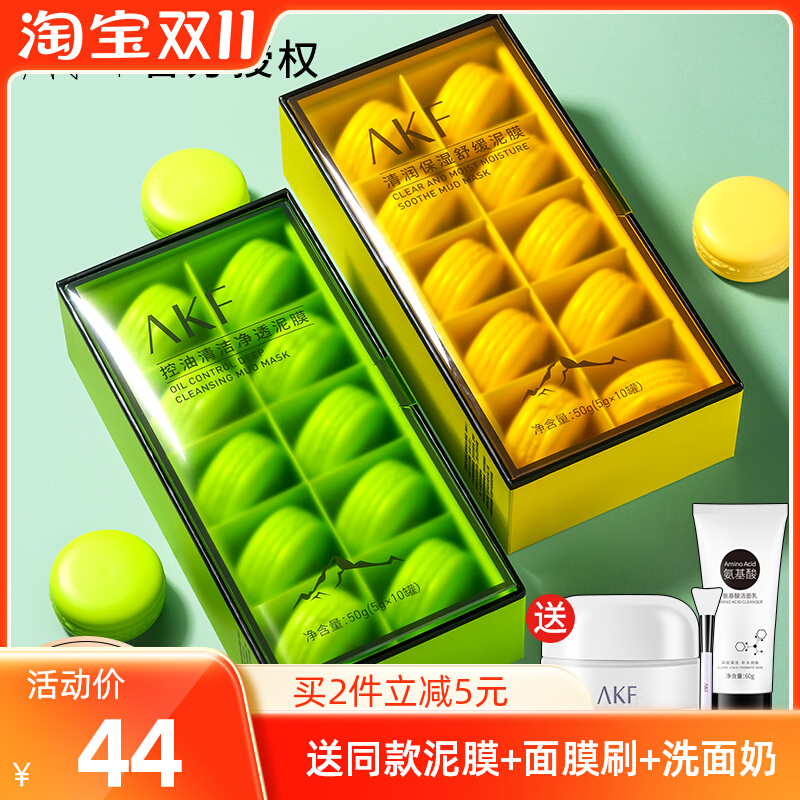 akf泥膜马卡龙清洁面膜女补水保湿涂抹式毛孔深层清洁官方旗舰店