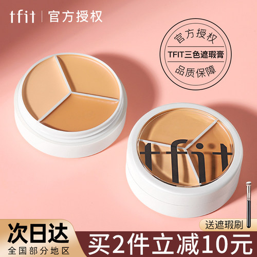 tfit三色遮瑕膏斑点脸部痘印