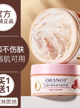石榴籽身体磨砂膏嫩白全身手部关节去黑去鸡皮角质男士官方旗舰店