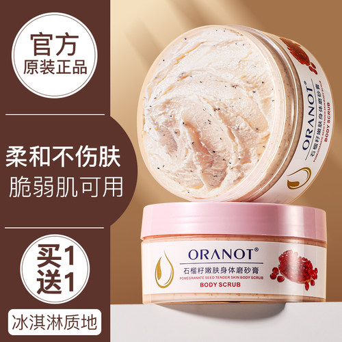 石榴籽身体磨砂膏嫩白去黑去鸡皮