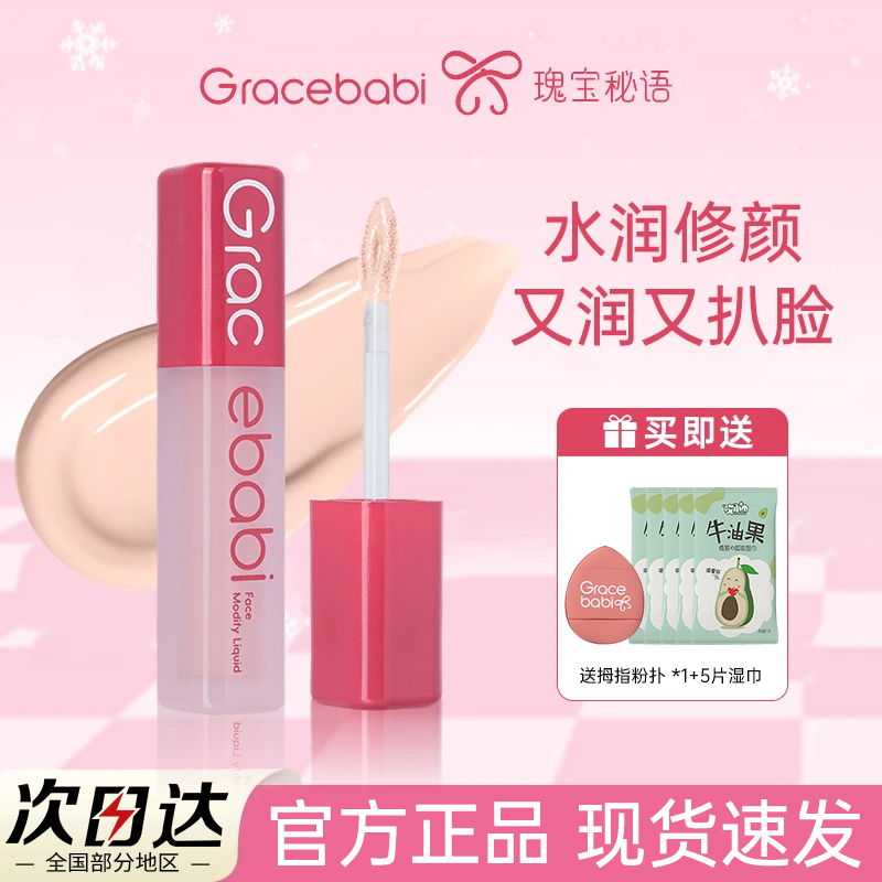 Gracebabi沁润无瑕面部修颜液修容高光立体自然水润面部提亮肤色