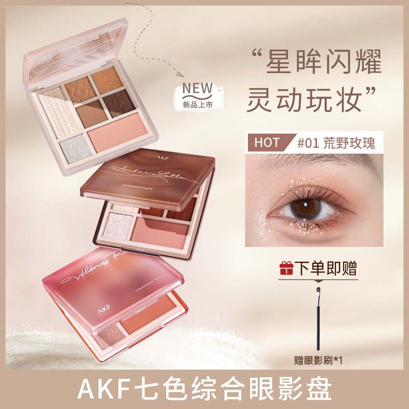 【热卖爆款】AKF七色综合眼影盘