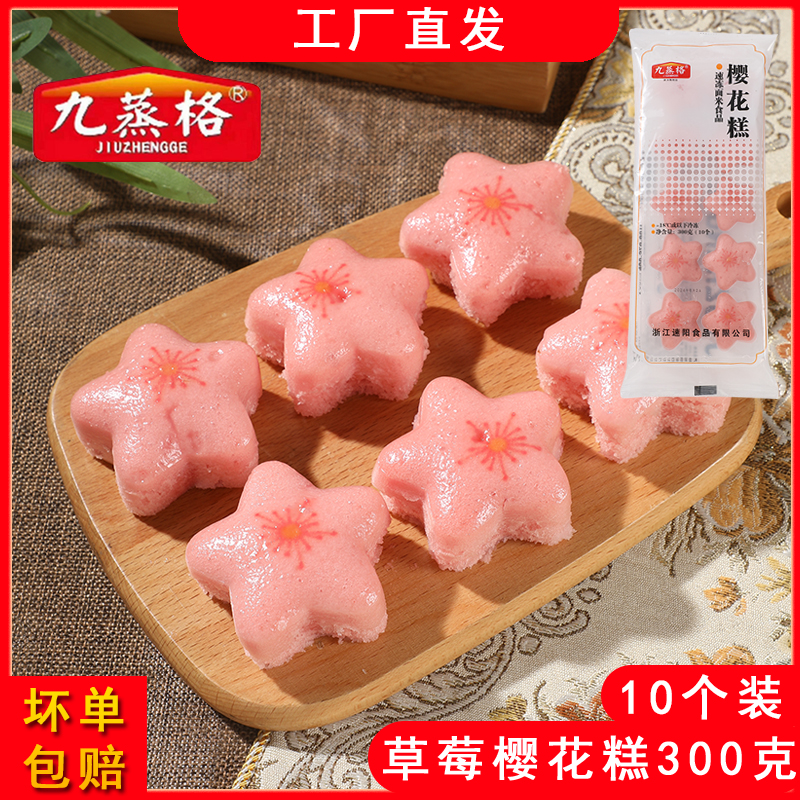 樱花糕草莓味早餐蒸米糕