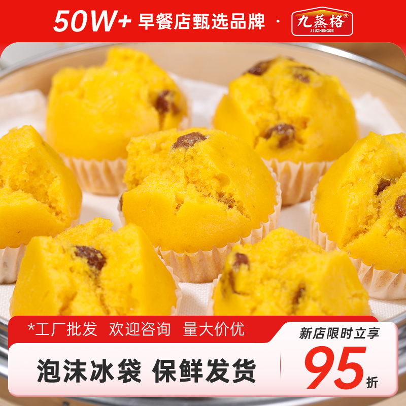 九蒸格南瓜提子糕早餐店批发商用