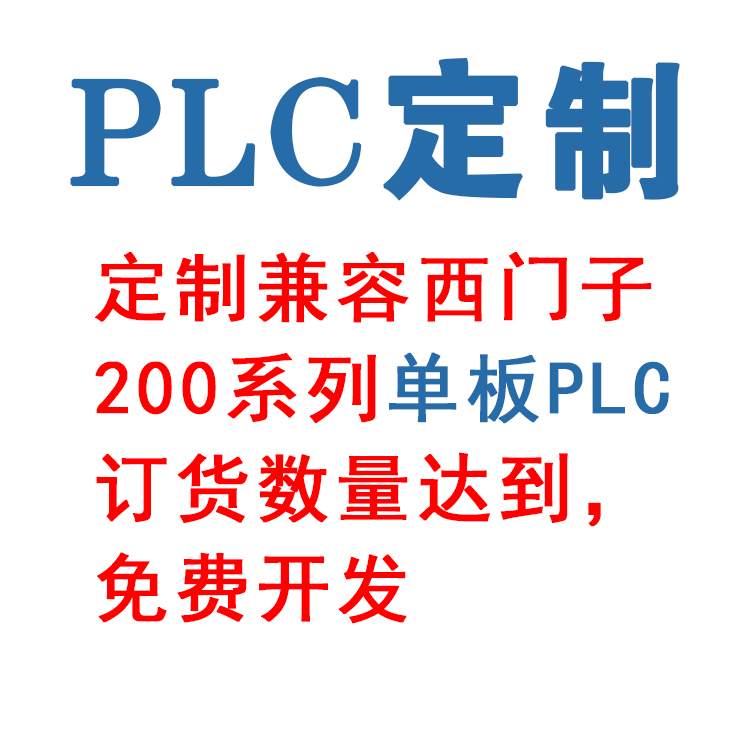 S7 200PLC免费定制打造属于你自己的品牌PLC万能拍邮费差价-封面