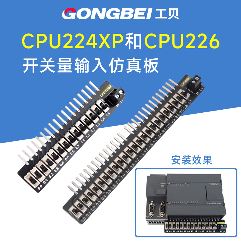 工贝CPU224XP西门子CPU226主机输入仿真板 PLC开关量输入调试器-封面