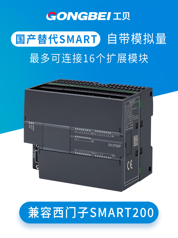 工贝国产S7-200SMART兼容西门子plc控制器CPU SR20 ST30 SR30ST40