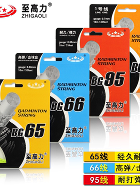 耐打1号线/65线/66线/95线羽毛球拍线羽毛球线羽线高弹力耐用兼备