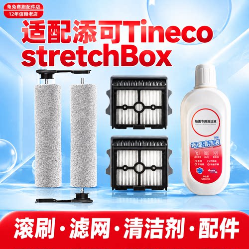 【stretch Box专属】配添可芙万洗地机配件躺平滚刷滤网清清洁剂