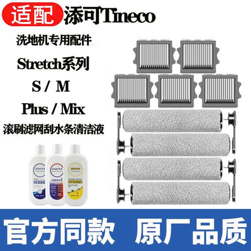 适配Tineco添可洗地机配件Stretch/Mix/Plus/S/M滚刷滤网清洁耗材