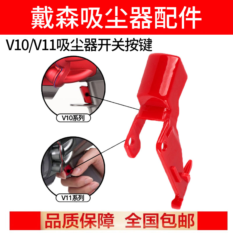 适配dyson戴森吸尘器配件V10/V11开关按键红色卡扣主机开关锁维修
