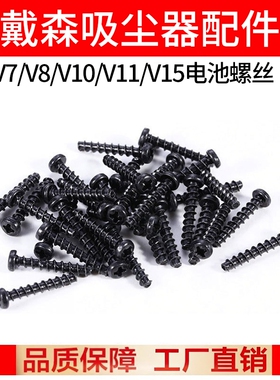 适配dyson戴森吸尘器配件V6V7V8V10V11V15电池螺丝更换固定螺丝