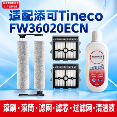 【FW36020ECN专属】配添可洗地机配件主滚刷清洁液滚筒滤芯过滤网